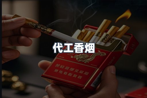 进口香烟